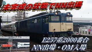 【未完成の状態でNN出場】E257系2000番台 NA-09編成 NN出場・OM入場 配給輸送