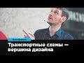 Транспортные схемы — вершины дизайна | Илья Бирман | Prosmotr