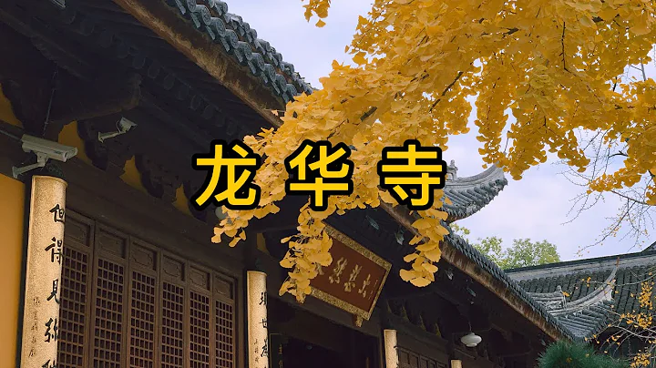 上海四大名剎之一的龍華寺，聽說素麵很好吃，香客遊客很多，寺里供奉兩尊彌勒像#龍華寺#上海#寺院 #佛教 - 天天要聞
