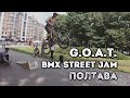 G.O.A.T. BMX Street Jam (Полтава 10.06.2023)