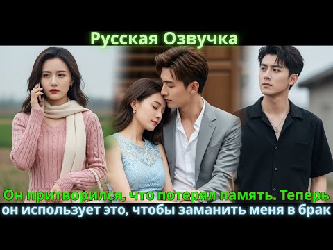 Он притворился, что потерял память. Теперь он использует это, чтобы заманить меня в брак