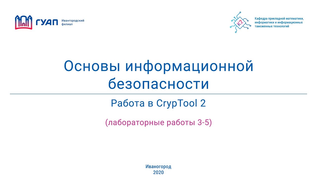 Основы информационной безопасности. Работа с CrypTool2