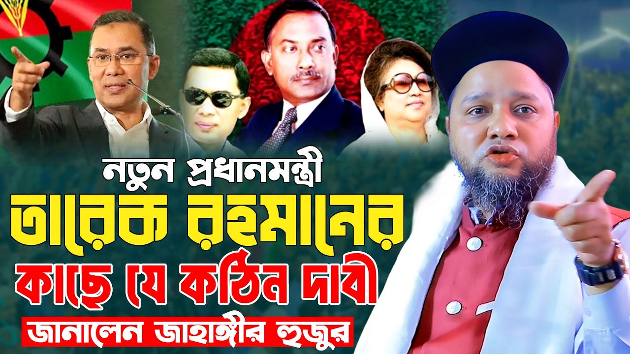 নতুন প্রধানমন্ত্রী তারেক রহমানের কাছে যে দাবী করেন জাহাঙ্গীর হুজুর। জাহাঙ্গীর হুজুরের ওয়াজ