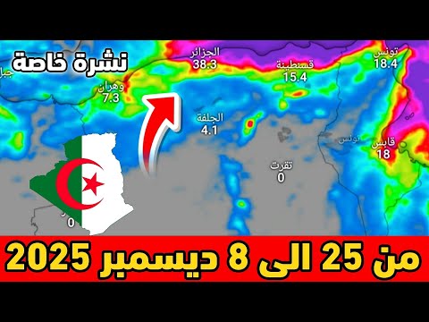 نشرة خاصة حالة الطقس بالجزائر من 25 الى 8 ديسمبر 2025