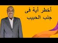 اسرع واقوي أية لجلب الحبيب كاملة