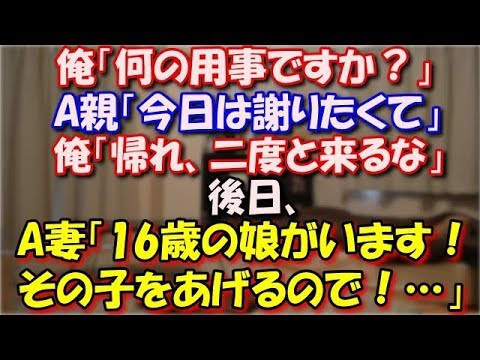 【修羅場】 俺「何の用事ですか？」A親「今日は謝りたくて」俺「帰れ、二度と来るな」後日、A妻「うちには16歳の娘がいます！その子をあげるので！どうか被害届を引き下げてください」 スカッと修羅場ラバンダ