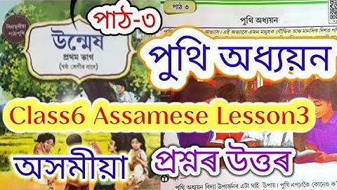 class6 assamese lesson3 (পুথি অধ্যয়ন) question answers