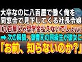 【感動】大卒なのに八百屋で働く俺を同窓会で見下す社長令嬢「貧乏ボロ八百屋じゃ奨学金払えないでしょ?学歴と時間の無駄遣いw」→すると次の瞬間、同級生が「お前あいつの正体知らないのか?」