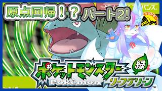 【Vtuber/バ美肉】原点に帰る?我が ポケットモンスターリーフグリーン パート2【突然襲うなんて、お前ら人間じゃねぇ！！俺も人間じゃねぇ！！】