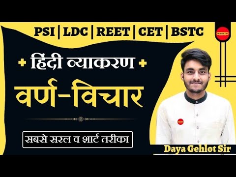 वर्ण विचार (हिंदी व्याकरण) | varn vichar hindi vyakaran by Daya Sir | Educationalay