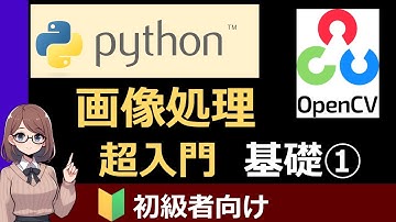 【PythonとOpenCVで画像処理超入門】  基礎編①　この1本で基本をマスター【🔰初心者向け解説】