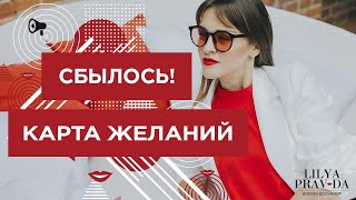 СБЫЛОСЬ ВСЁ С КАРТЫ ЖЕЛАНИЙ! ЭТО ВОЗМОЖНО ❤️ Лиля Правда