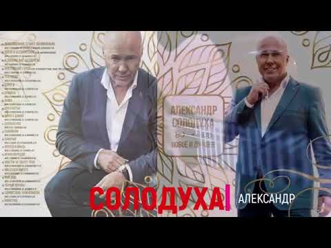 Александр Солодуха - Новое И Лучшее