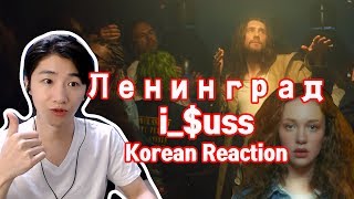 Ленинград — i_$uss (Korean Reaction)