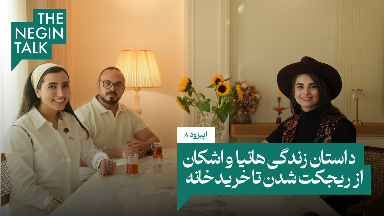 اپیزود ۸ نگین تاک: داستان زندگی هانیا و اشکان 