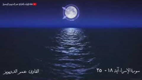 من كان يريد العاجلة   للقارئ عمر الدريويز من سورة الاسراء