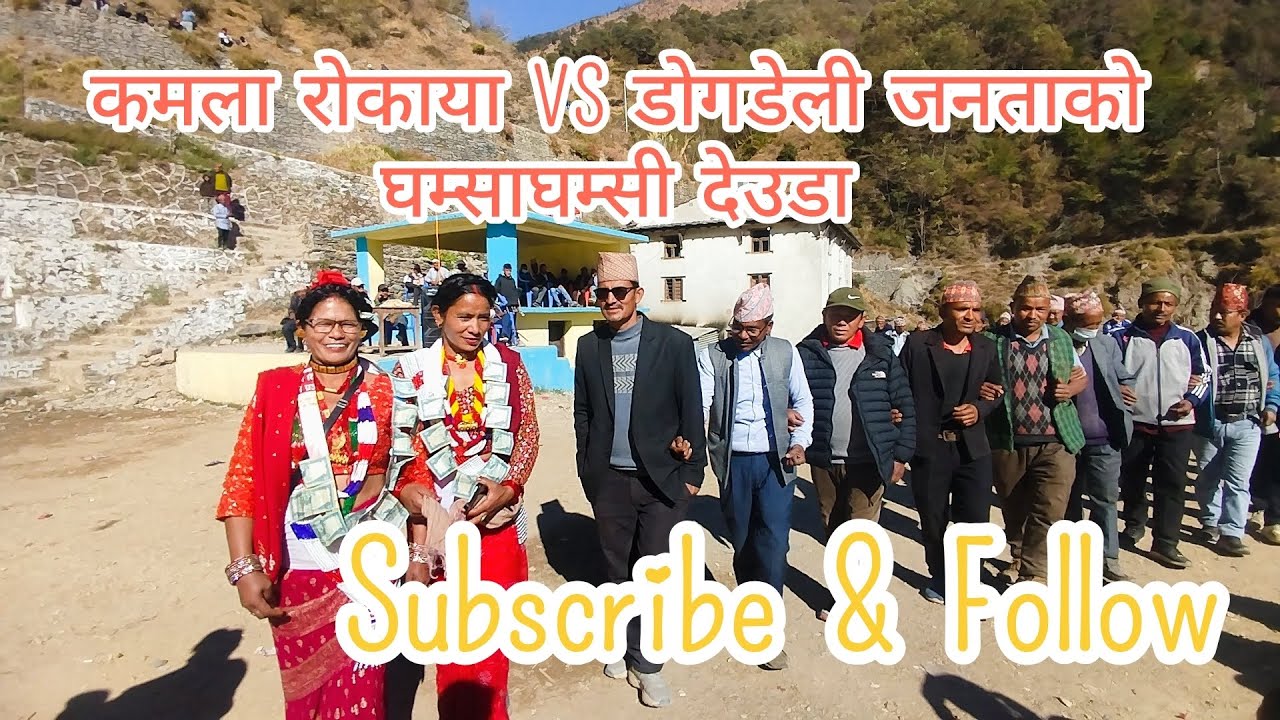 कमला रोकाया VS डोगडेली जनता को घम्साघम्सी देउडा