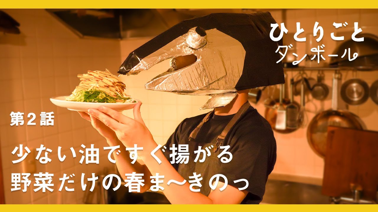 料理ドラマ ひとりごとエプロンをやってみたかった 第2話 少ない油で揚がる 野菜だけの春ま きのっ シェイカーを振って作るオリジナルのたれ ひとりごと ダンボール Youtube