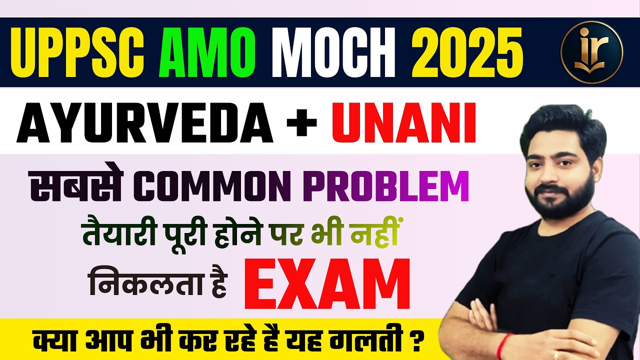 UPPSC Ayurveda Medical Officer Exam 2025 | UPPSC AMO/MOCH EXAM की सबसे COMMON PROBLEM