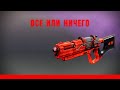 Все или ничего. Первый взгляд в ПвП (Destiny 2)
