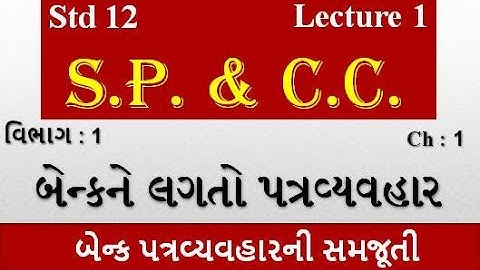 Std 12 || S.P. & C.C. || વિભાગ 1 || Ch 1 : બેન્કને લગતો પત્રવ્યવહાર || ભાગ 1 || By Vaidik Harsora