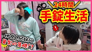 【24時間】仲良し兄妹の危機！？小中学生の兄妹で手錠生活！！