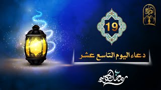 دعاء اليوم التاسع عشر / دعاء يوم 19 - من شهر رمضان المبارك - بصوت القارئ محمد الحلفي 1442هـ - 2021