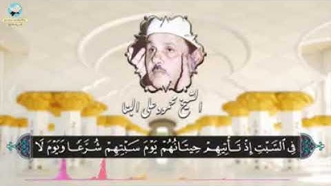 الشيخ محمود علي البنا - رحمه الله -َٔ سورةالأعراف 163 📻