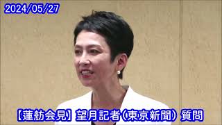 【蓮舫会見】 望月衣塑子 東京新聞記者 質問（2024/05/27）