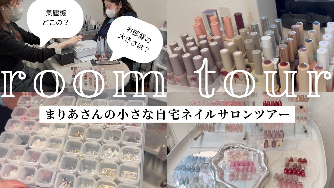 サロン訪問💐ネイルルームツアー🏠駆け出し自宅サロンで使っている道具やジェルを見せてもらいました💓
