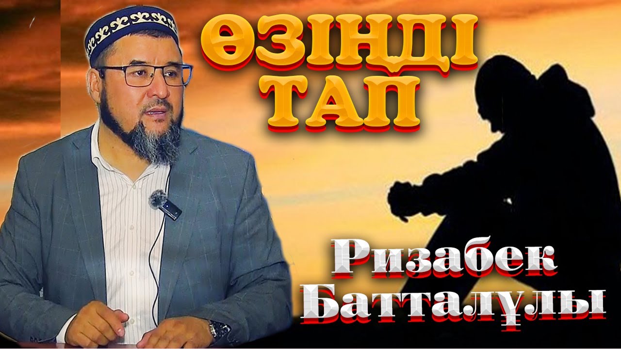 Ризабек батталұлы ᴴᴰ Өзіңді тап