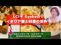 【レシピ：シチリアのスキャッチャータ】Kyokoのイタリア郷土料理の世界～Schiacciate Sicilianeを作りましょう