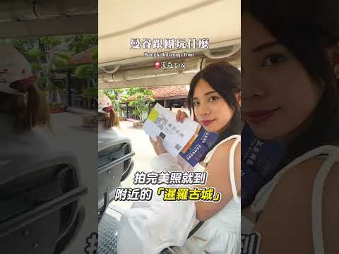 可樂旅遊|曼谷跟團泰好玩✨精彩行程大公開‼️吉普車長頸鹿????美食吃爆、逛街買爆????
