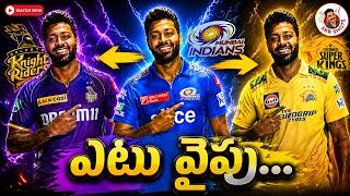 Hardik Pandya Trade News And Possibilities | Ipl
