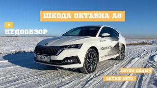 SKODA OKTAVIA NEW БЫСТРЫЙ ОБЗОР 2020 Шкода Октавия А8  тест