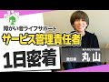 【障害者の支援】生活介護　サービス管理責任者の一日に密着
