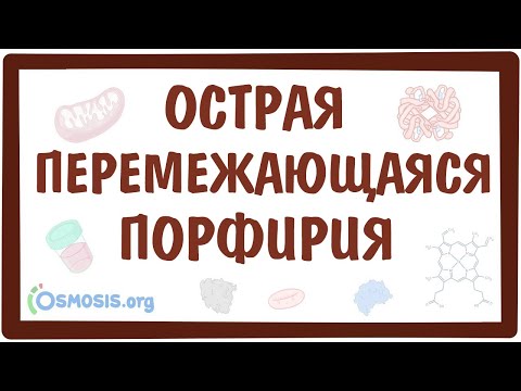 Острая перемежающаяся порфирия — причины, симптомы, патогенез, диагностика, лечение