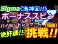 【メダルゲーム】《準神回!!》Sigma　ボーナススピンZ　MAX80枚BET!!　バイヨントレジャーに挑戦!!［後編］右肩上がりに絶好調!!（2018.02.07）