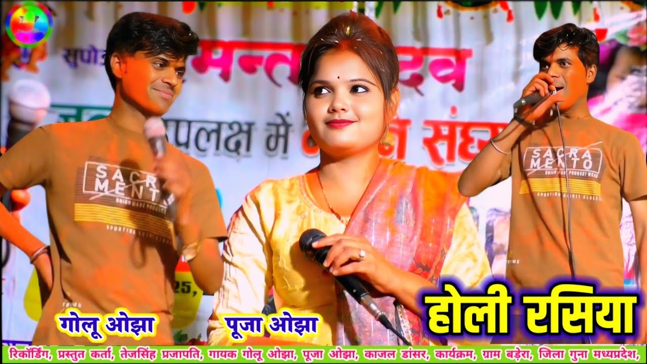 #Golu_ojha पूजा ओझा #होली_रसिया मेरो गिर गयो बाजूबंद रसिया आग लगे ऐसी होरी में #viral_Holi_Rasiya 