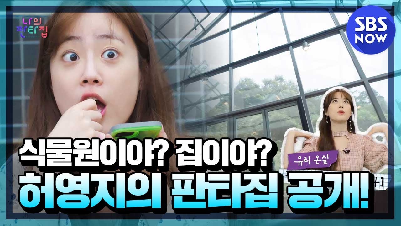 [나의 판타집] 요약 '허영지가 꿈꾸던 유리온실집을 공개합니다!' /  'Fantasy House' Special｜ SBS NOW