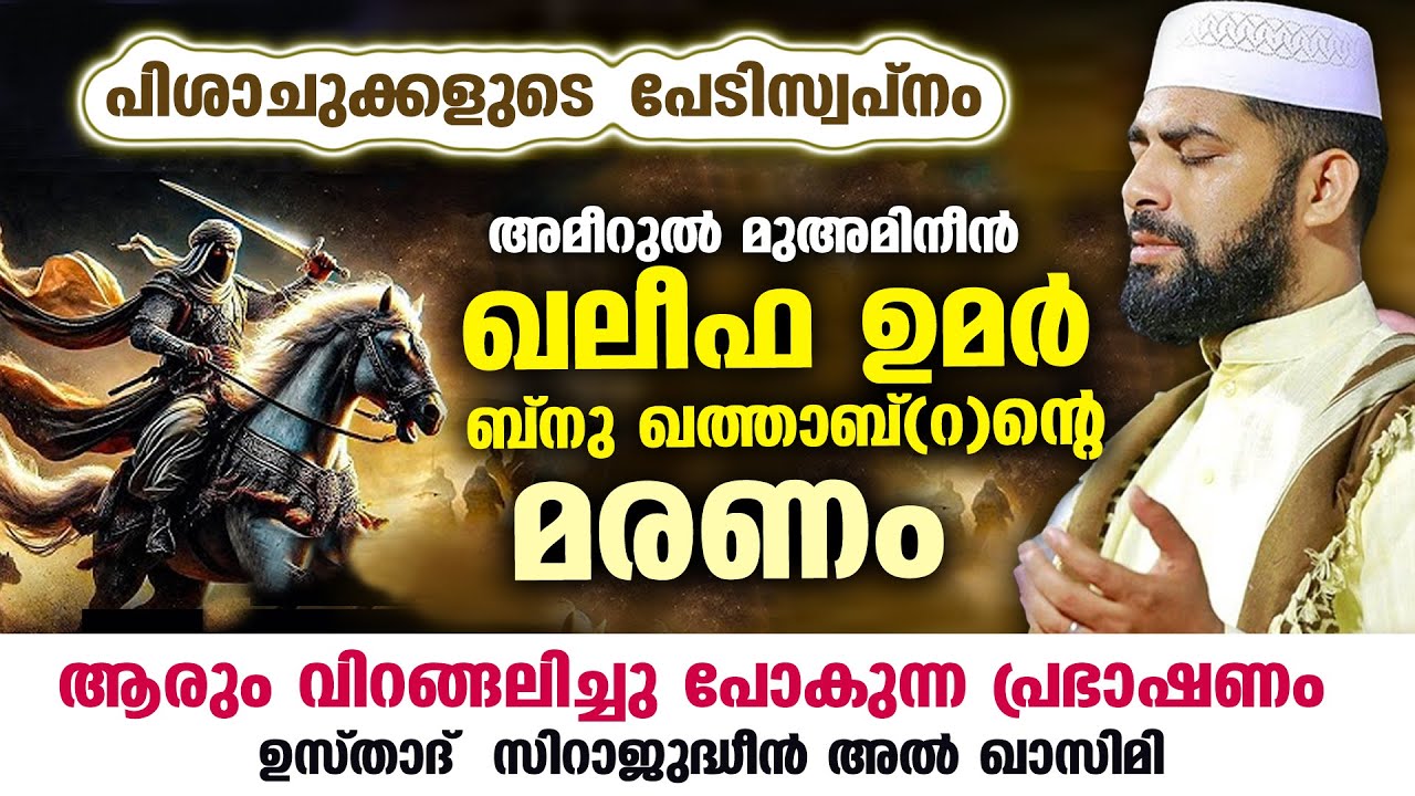 ഖലീഫ ഉമർ ബ്നു ഖത്താബ് (റ)ന്റെ മരണം.. ആരും വിറങ്ങലിച്ചു പോകുന്ന പ്രഭാഷണം Umar Ibn Khattab (RA) Speech