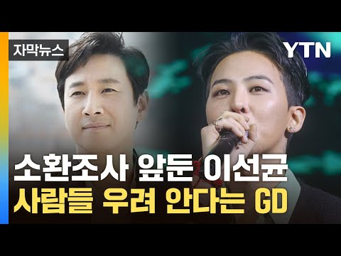 [자막뉴스] <strong>이선균</strong> 오늘 소환조사...권지용 측 &amp;#39;마약 투약 혐의 전면 <strong>부인</strong>&amp;#39; / YTN