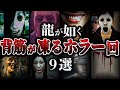 【イッキ見】龍が如くの怖すぎるホラーエピソード9選【総集編】