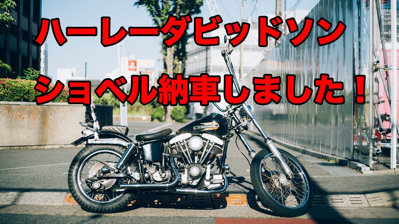 しまのしまじろう　ハーレー ショベル 部品一式 ビンテージハーレー]ショベル納車しました！[fxs80] - YouTube