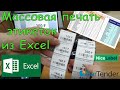 Массовая печать этикеток из Excel в программе NiceLabel и BarTender на Xprinter XP-365B