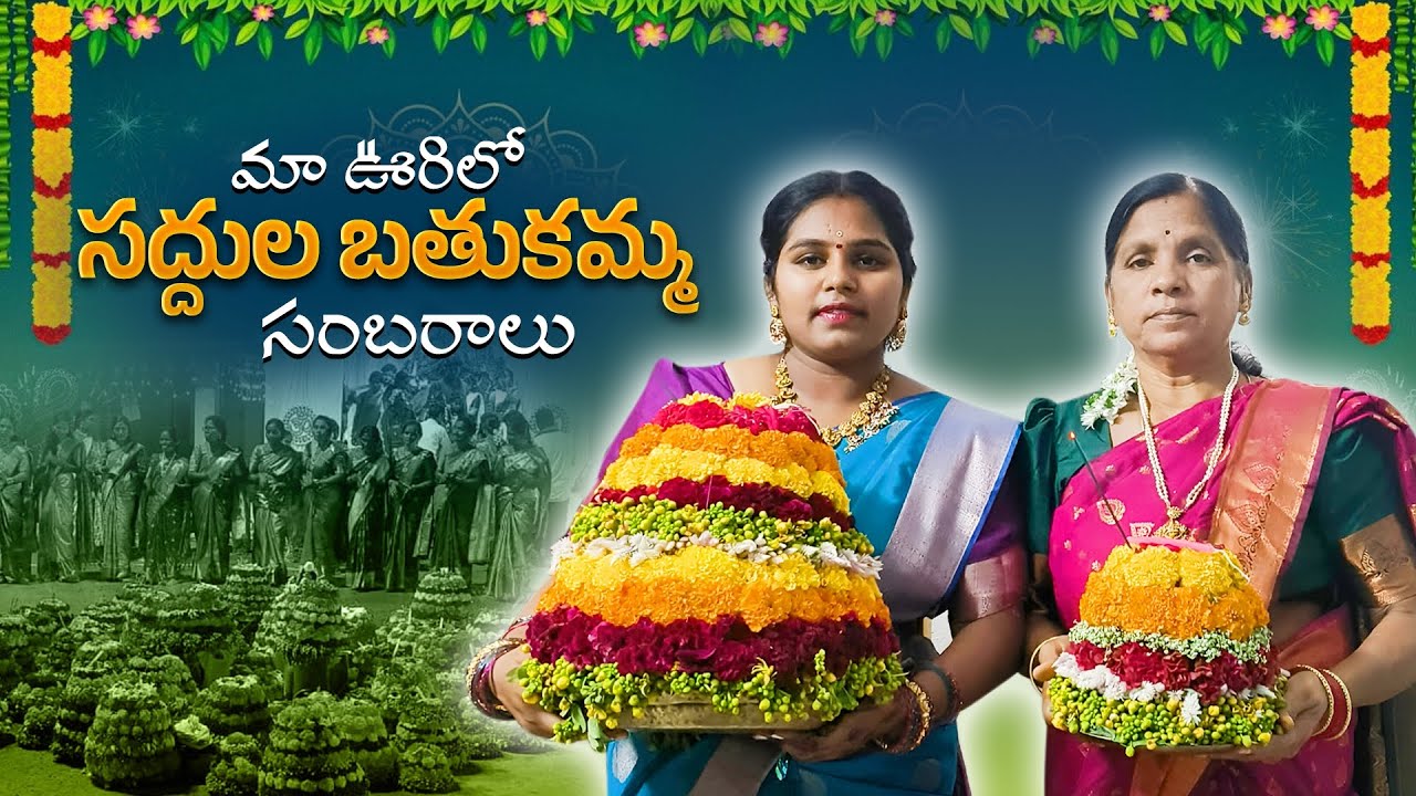 మా ఊరిలో సద్దుల బతుకమ్మ సంబరాలు|| అంబరాన్నీ అంటినా సంబరాలు 😊🤩