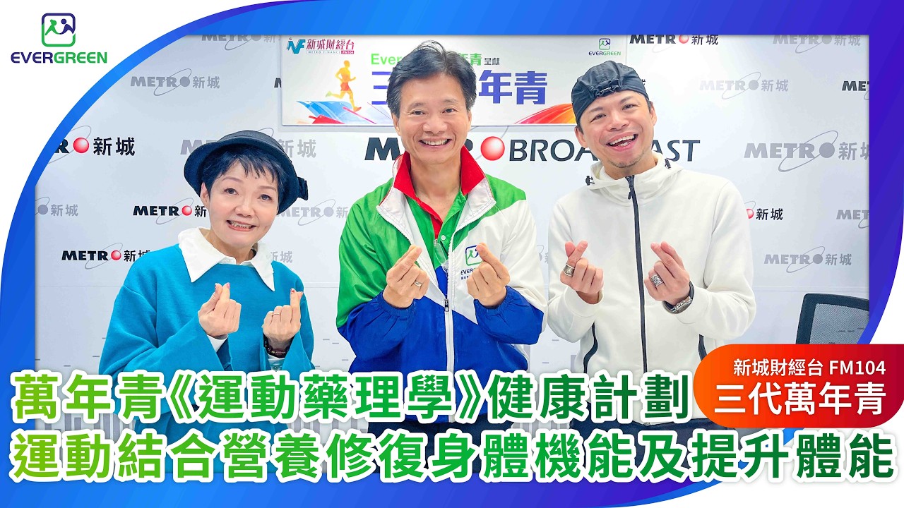 2026-2-28 萬年青《運動藥理學》健康計劃，運動結合營養修復身體機能及提升體能