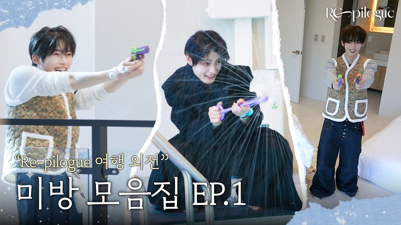 [RE-PILOGUE] 여행 외전 미방 모음집 Ep.1 | ZEROBASEONE