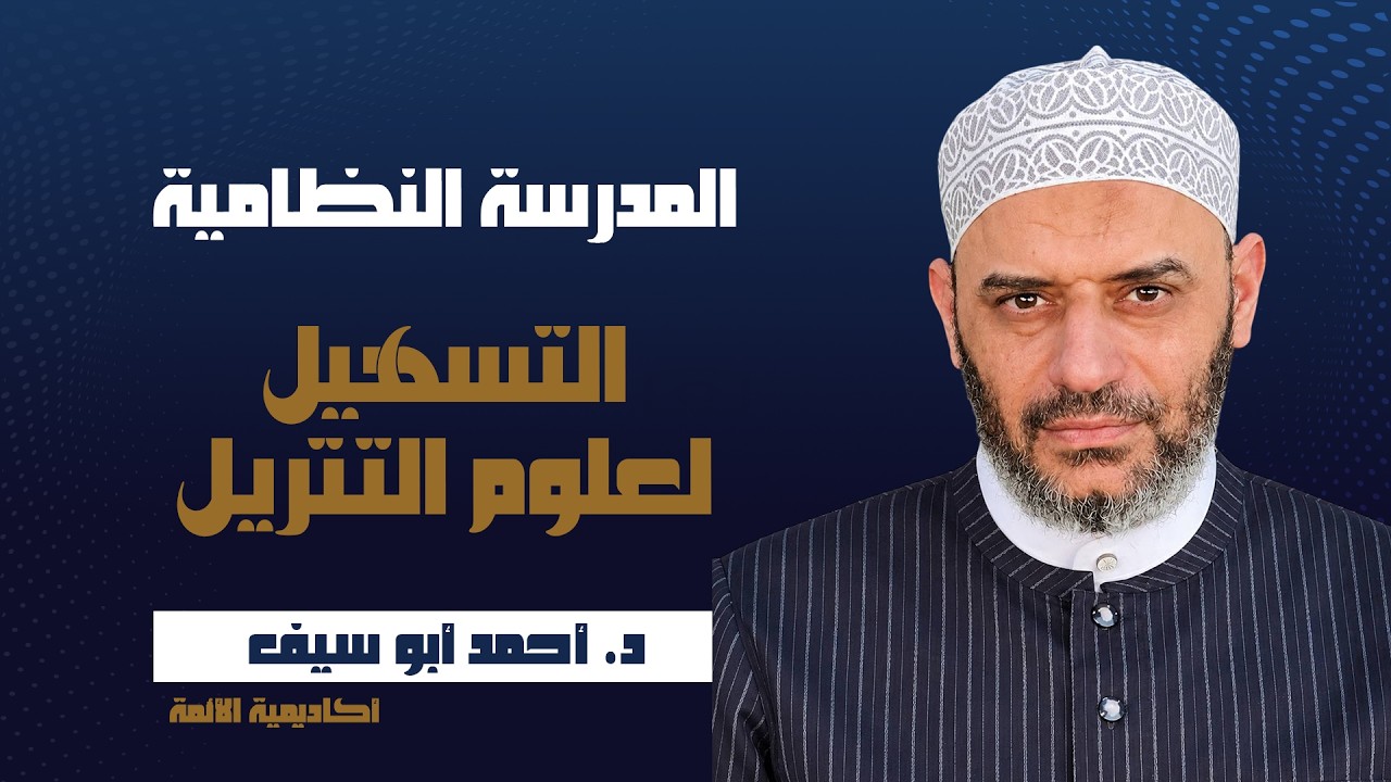 المدرسة النظامية [ التسهيل لعلوم التنزيل ] 1 | د. أحمد أبو سيف | 18 اكتوبر 2026 | AIA