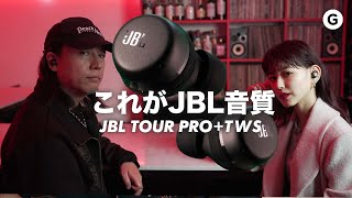 音質がいいとノイキャンもよくなる！ワイヤレスの域を超えた音質｢JBL TOUR PRO+ TWS｣